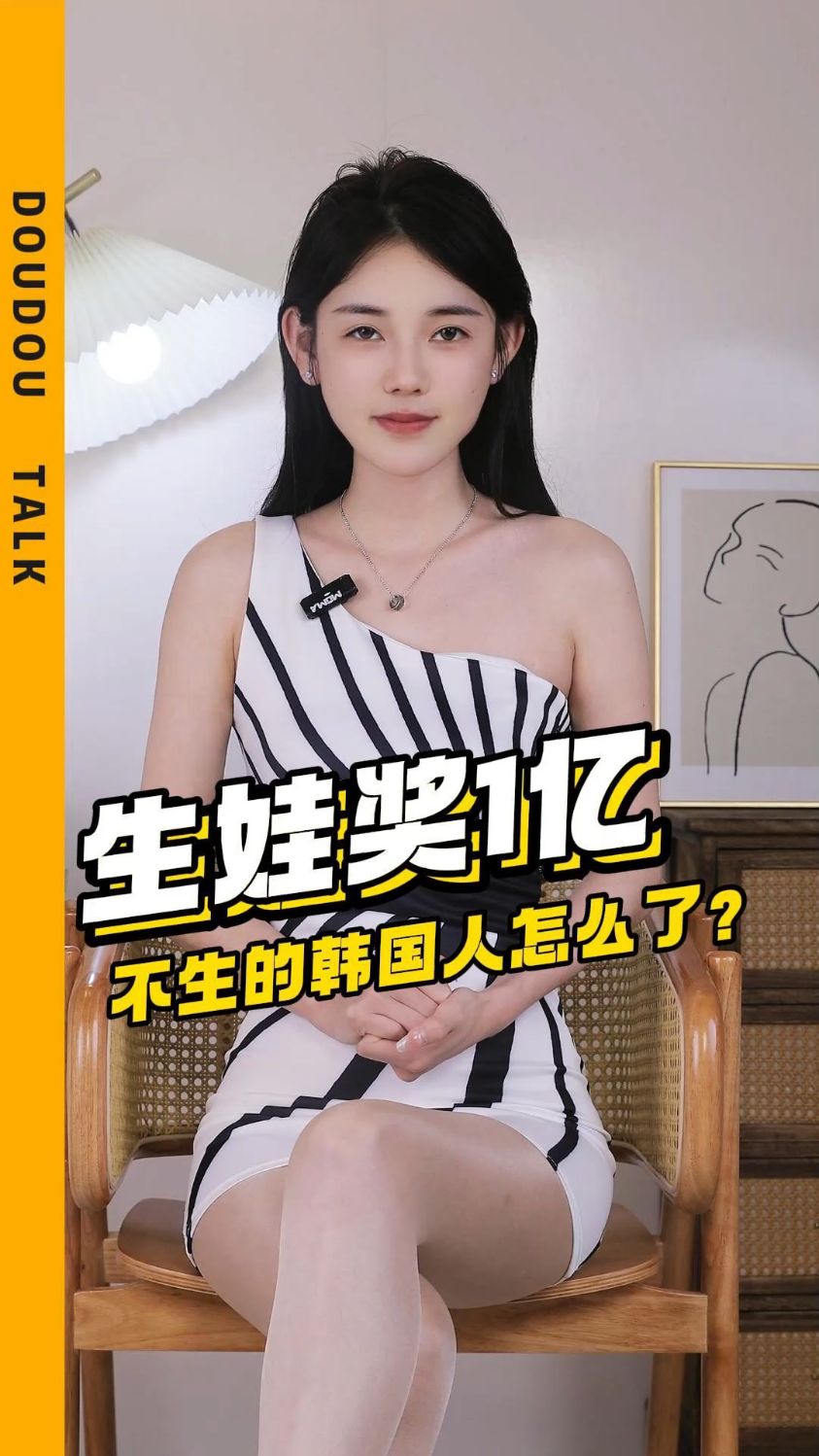 韩国人生孩子奖励一亿,为什么年轻人都不生?