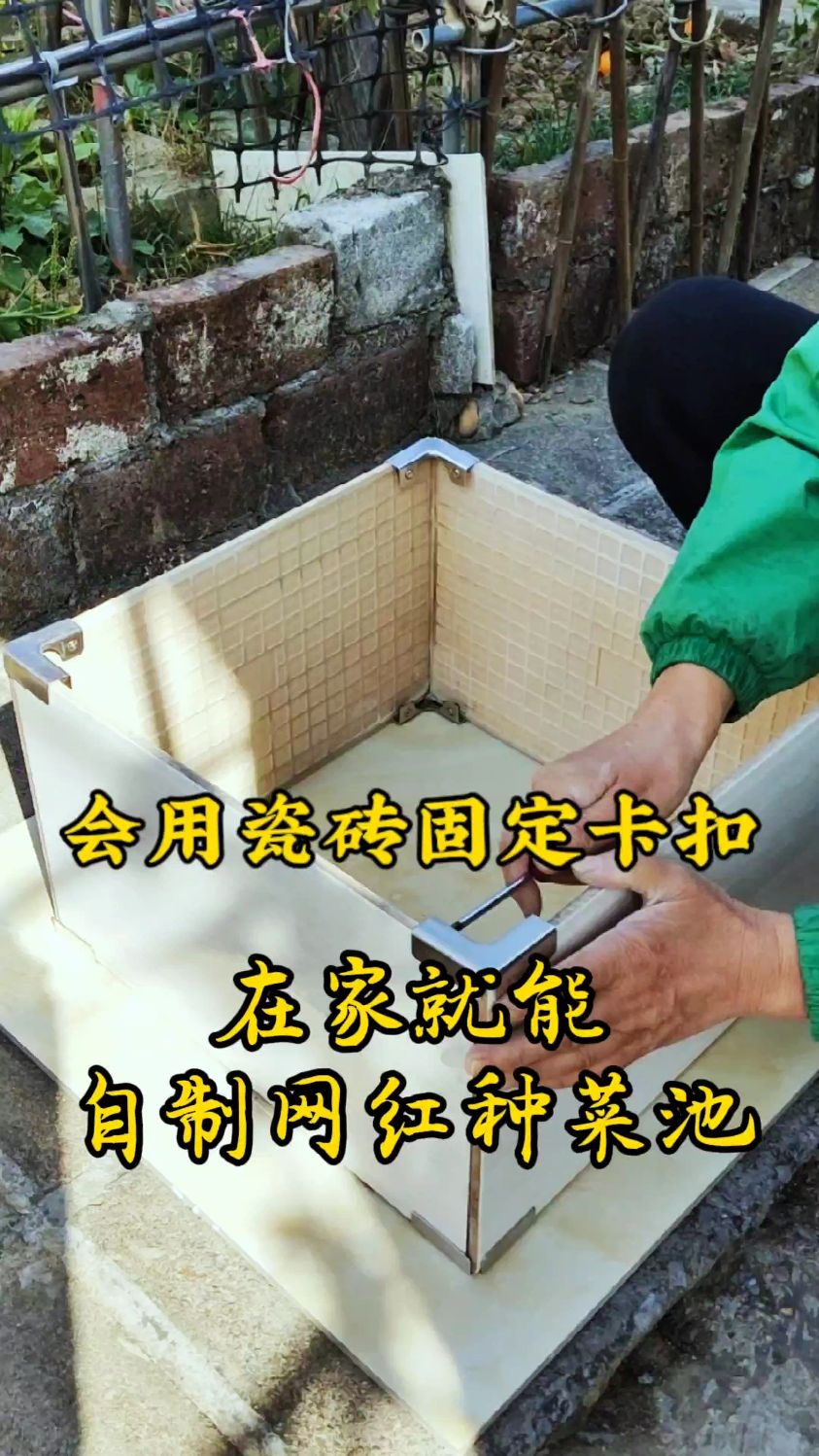 会用瓷砖固定卡扣,在家免打孔就能自制网红瓷砖种菜池!