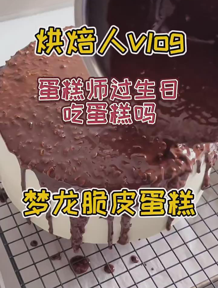 蛋糕师 过生日吃蛋糕吗