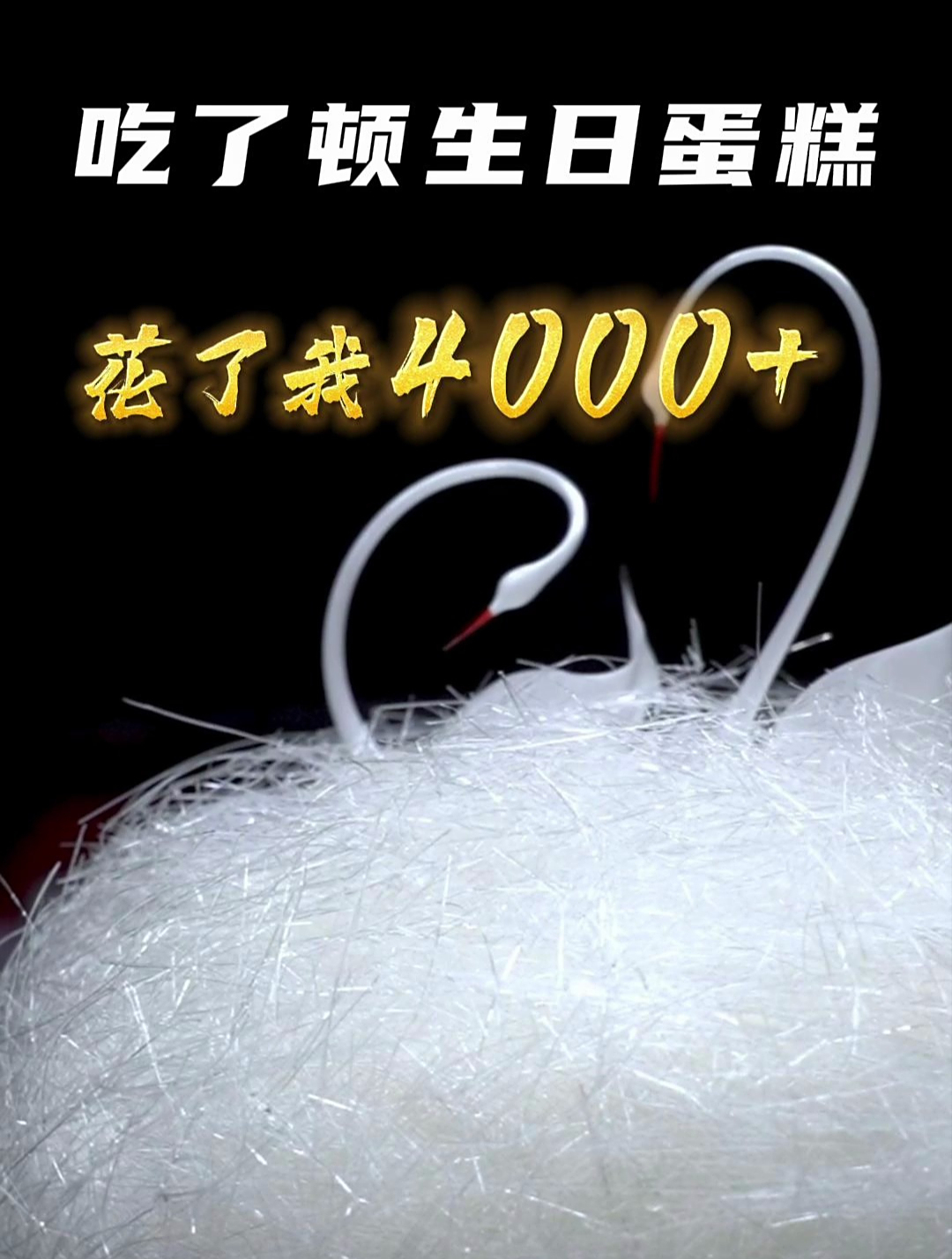 花了4000多……吃了这辈子最贵的生日蛋糕!