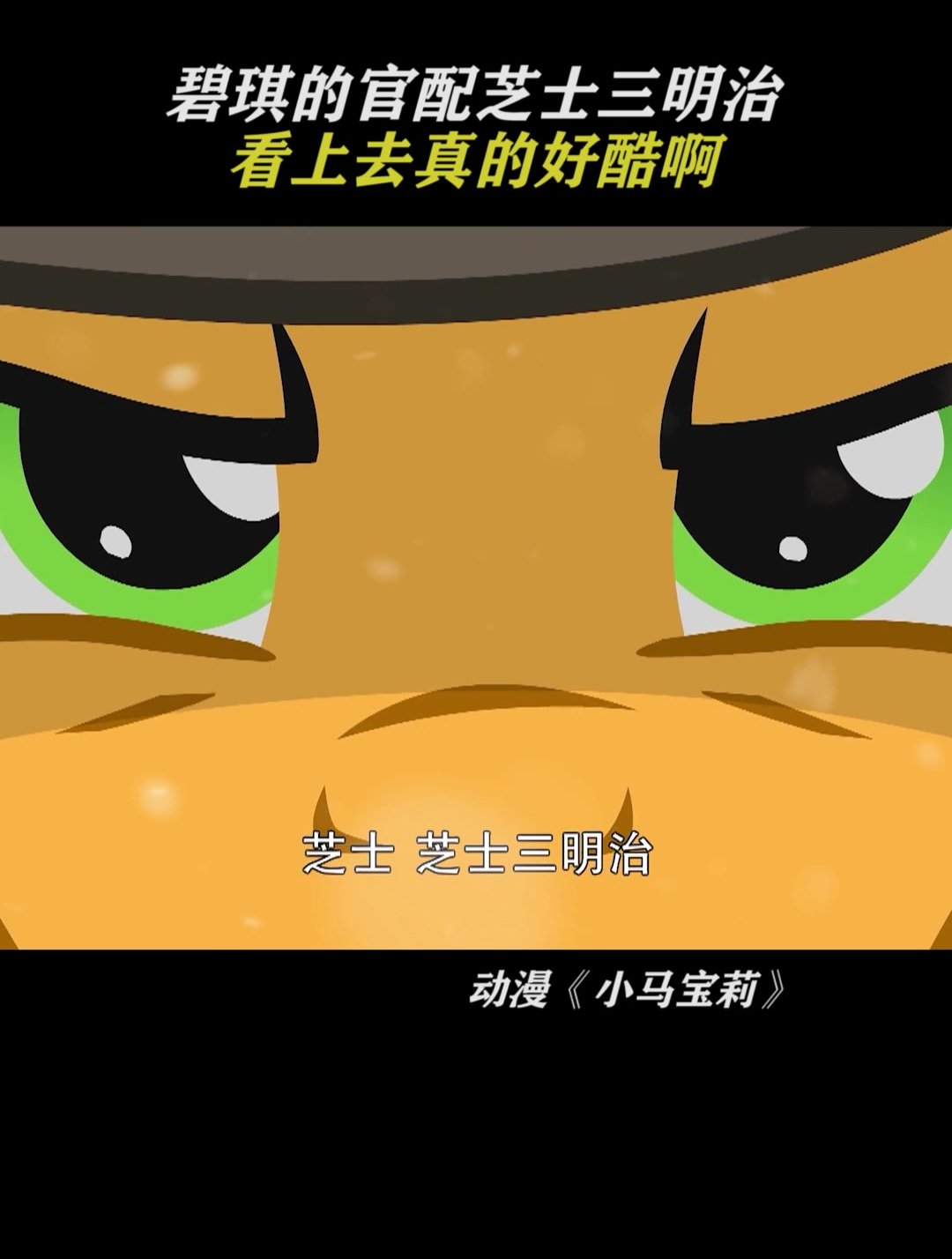 小马宝莉:芝士三明治