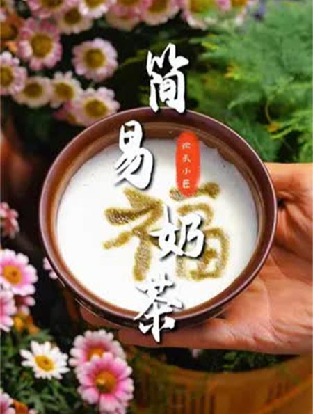 用点茶的手法,做一份简易奶茶