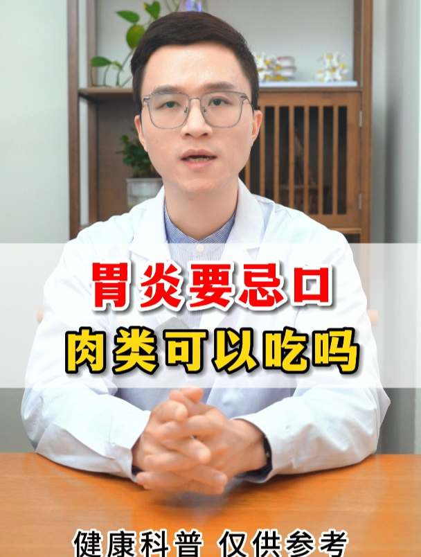 医生说胃炎要忌口,肉类还可以吃吗?其实这三类不能少!
