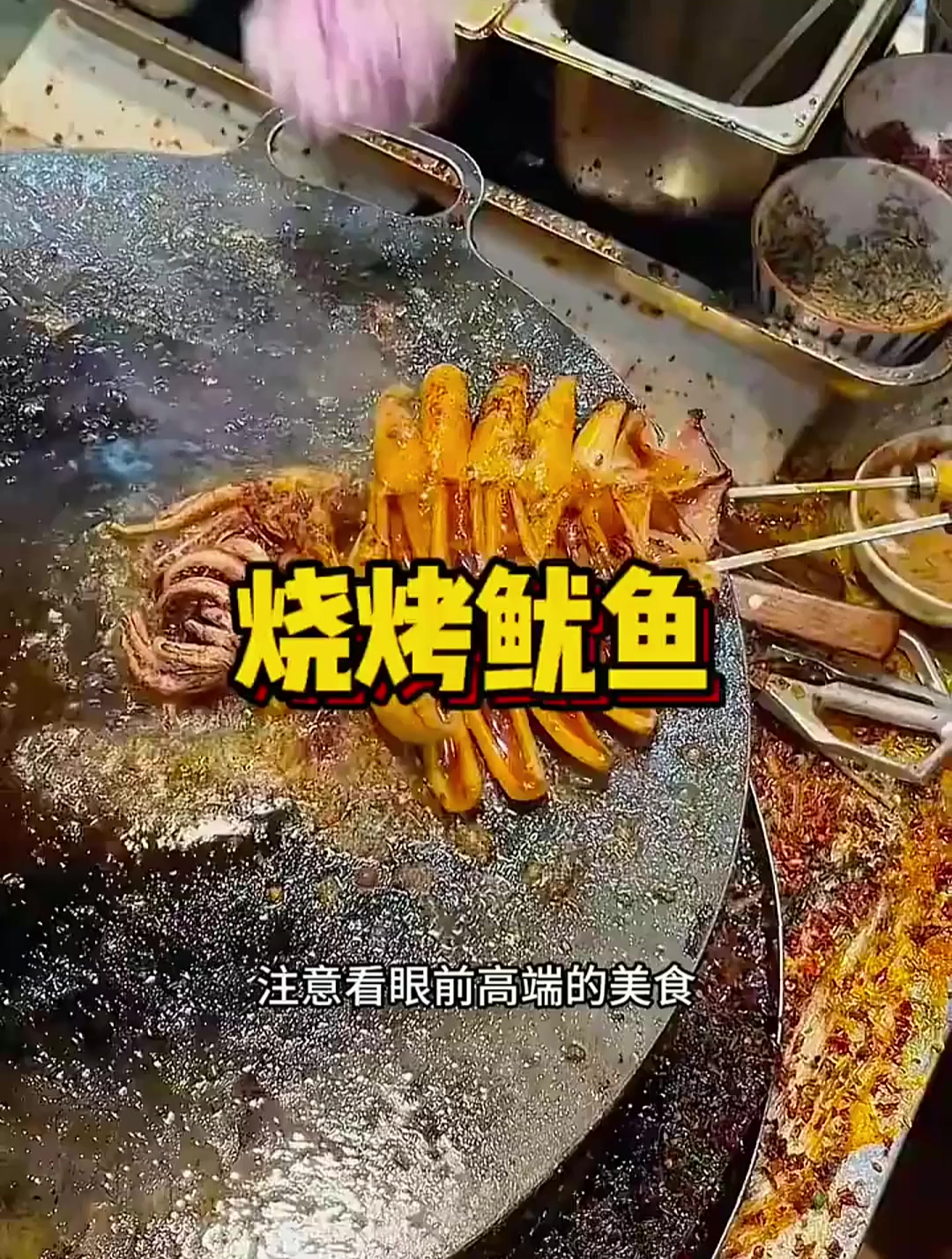 烧烤鱿鱼,看着太有食欲了