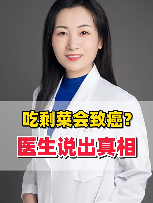 吃剩菜会致癌?肿瘤科医生说出真相