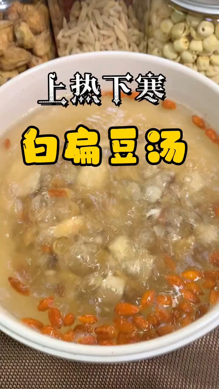 上热下寒怎么办,收好这道白扁豆汤