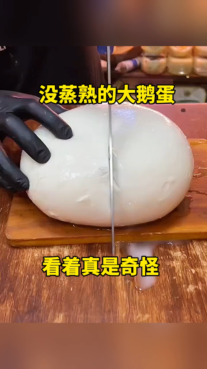 没蒸熟的大鹅蛋!