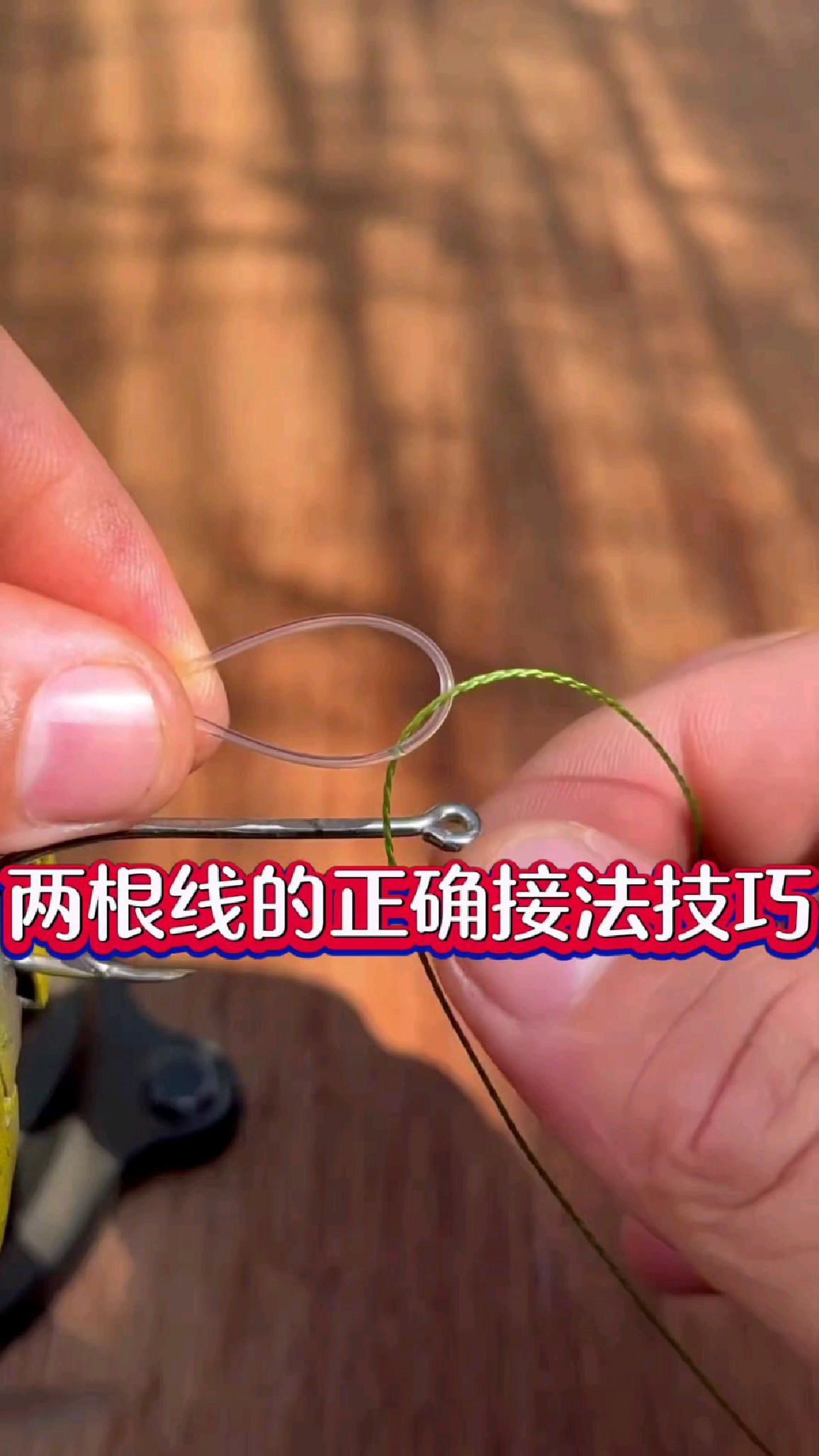 钓鱼线如何延长?这种接法牢固无比