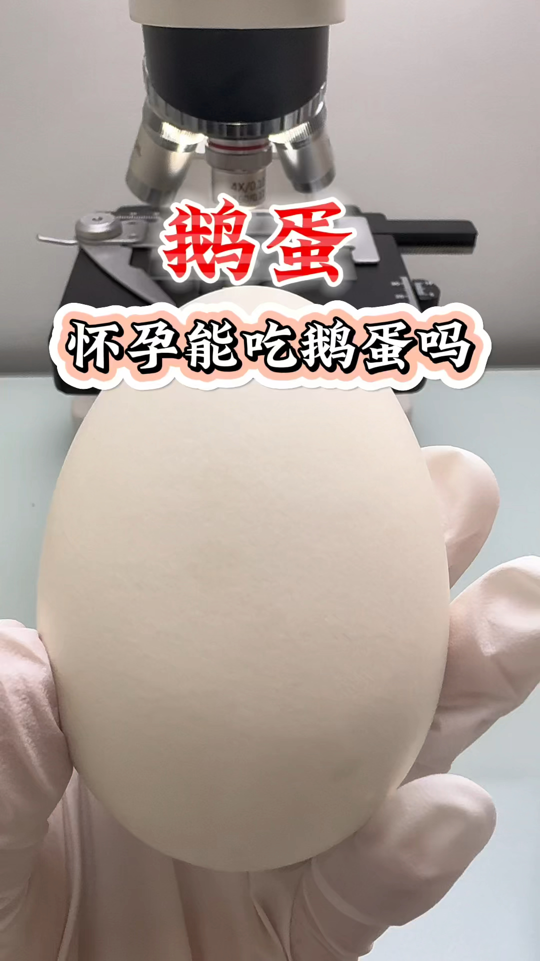 怀孕吃鹅蛋真的对身体好吗?