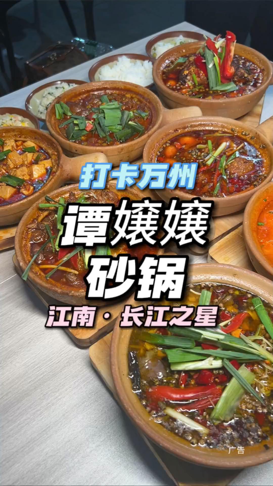 万州的家人们,这种满满烟火气的砂锅菜你忍得住吗? 江南这家谭