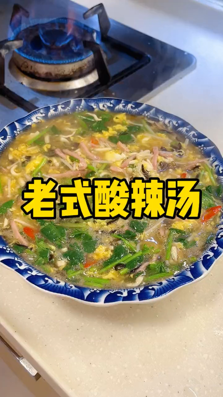 大冷天的喝上这么一碗～老式酸辣汤,酸酸辣辣太过瘾了!