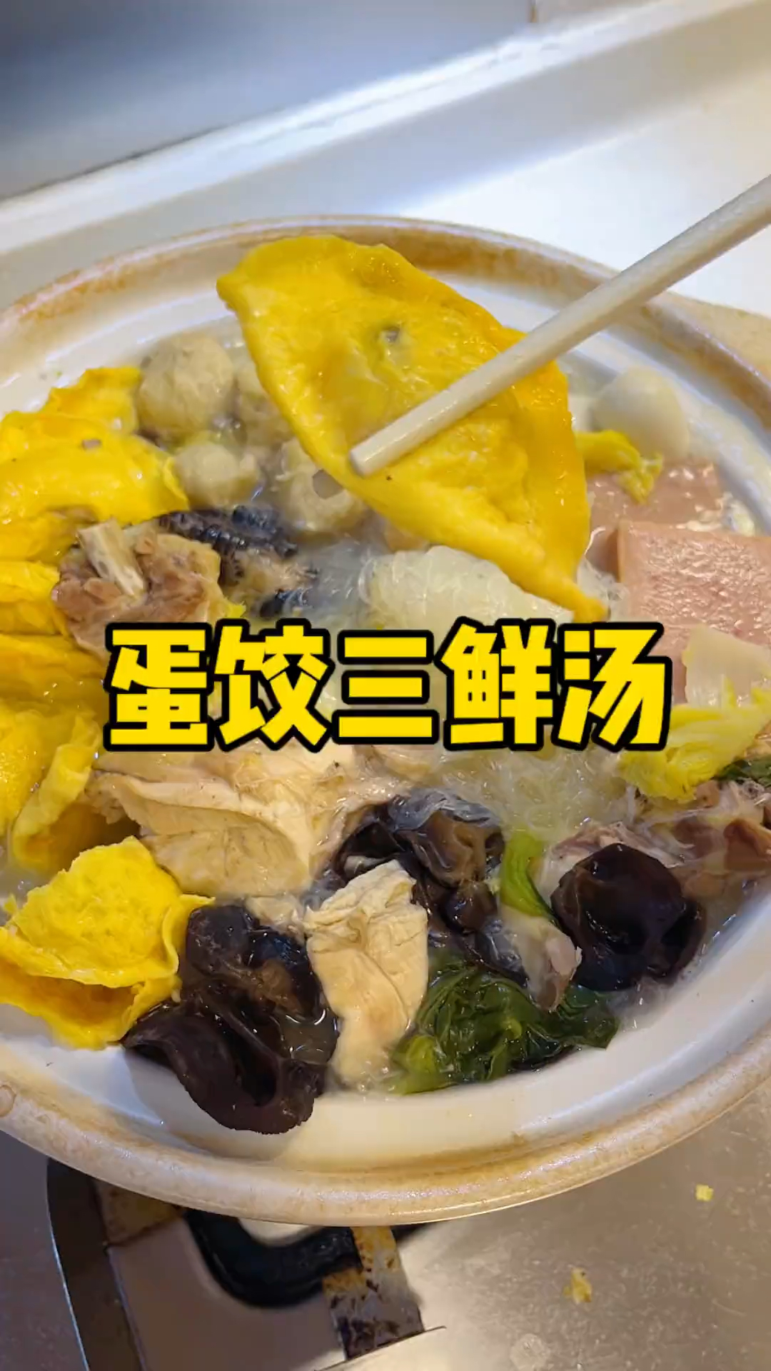 超级鲜美的蛋饺三鲜汤,全家人都爱吃!