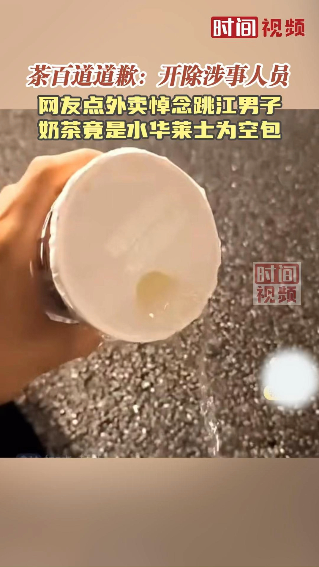 茶百道回应外卖奶茶竟是水:开除涉事员工,退一赔十
