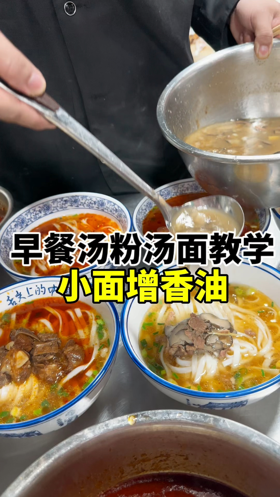 湖南牛肉面早餐汤粉教学,小面增香油配方分享