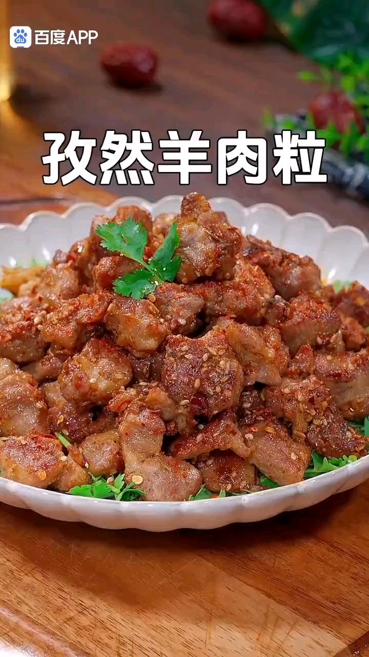 比羊肉串还好吃的孜然羊肉粒