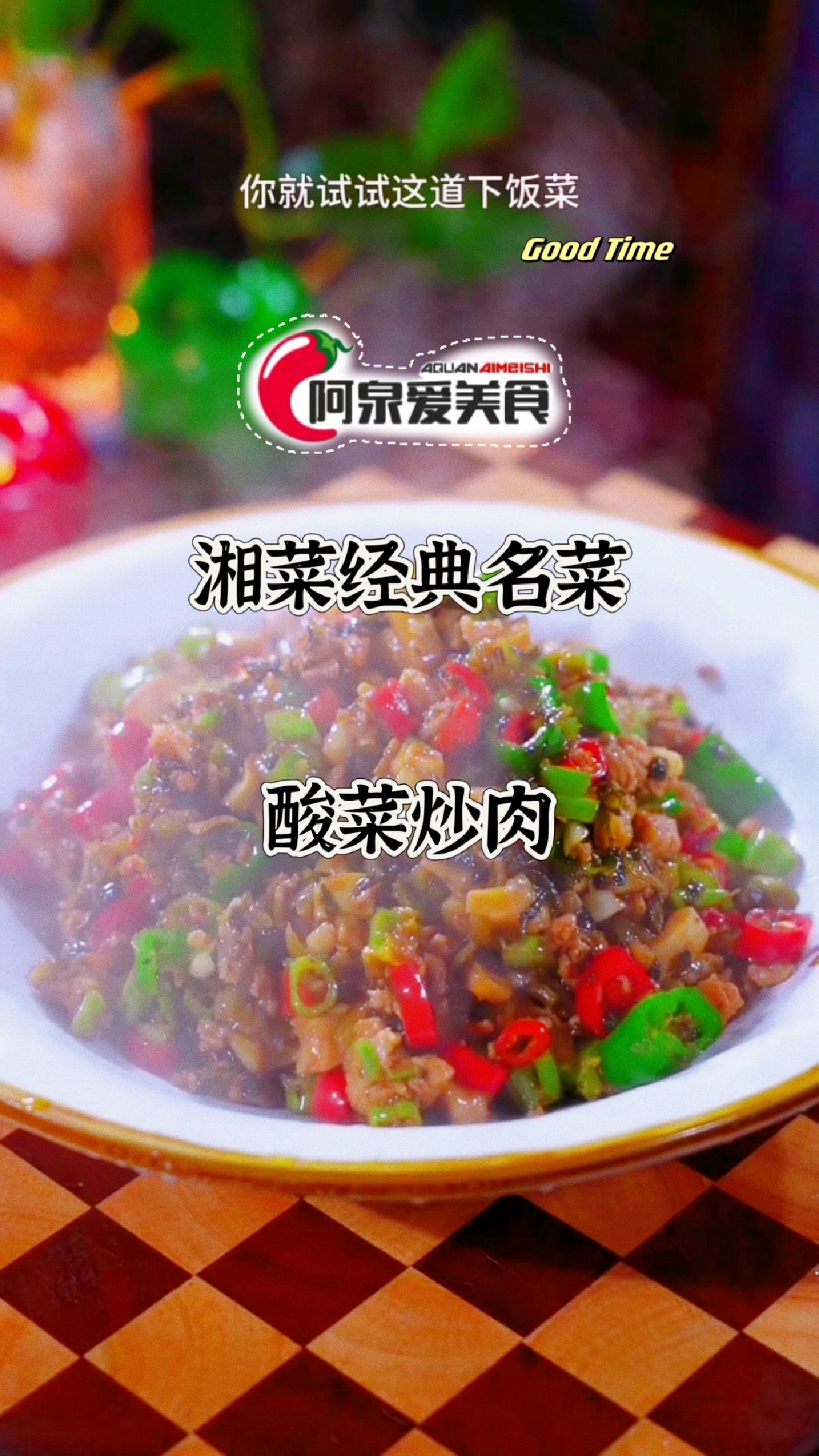 【今日分享】湘菜经典名菜-酸菜炒肉