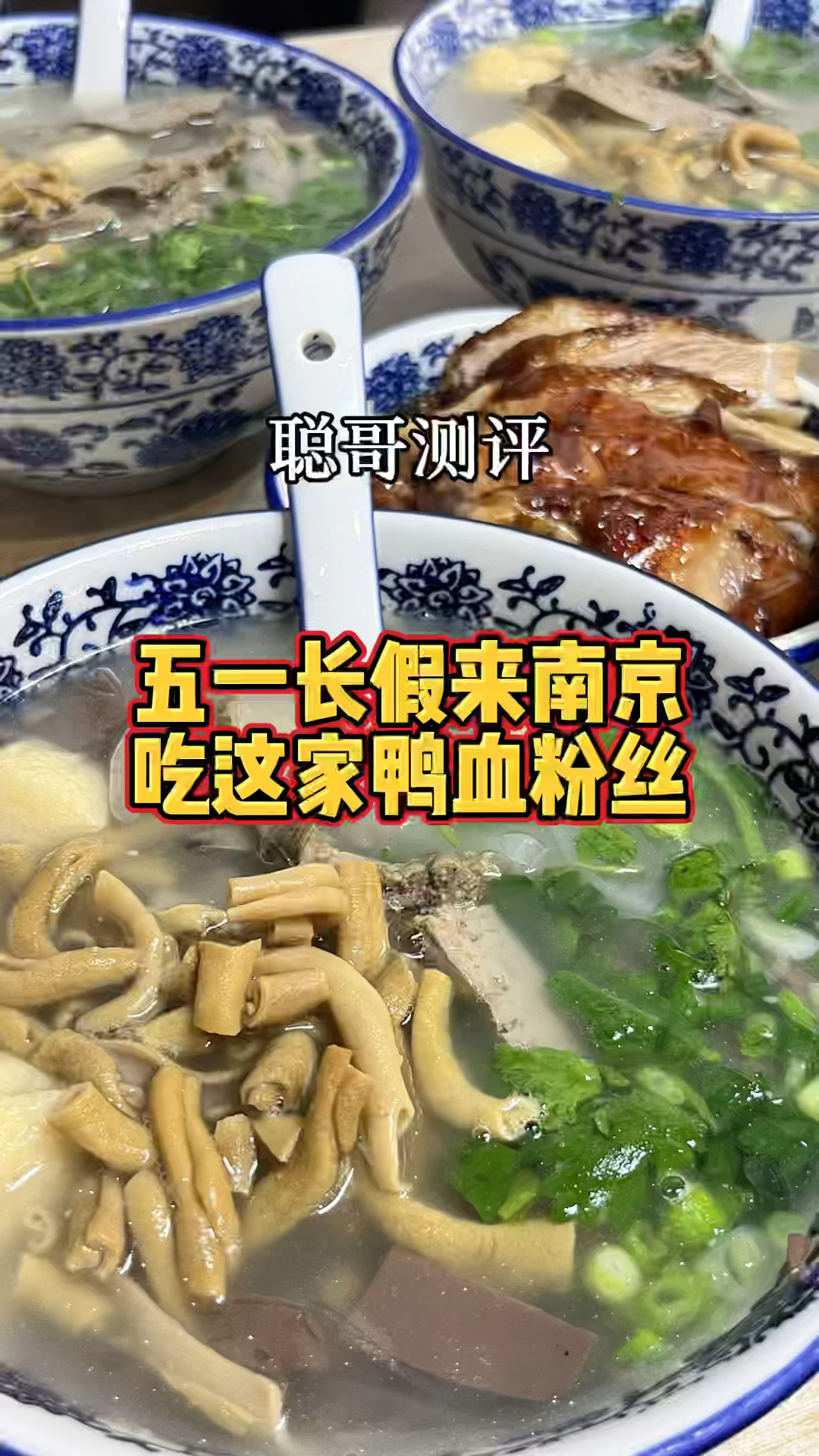 南京旅游 到底哪家鸭血粉丝好吃