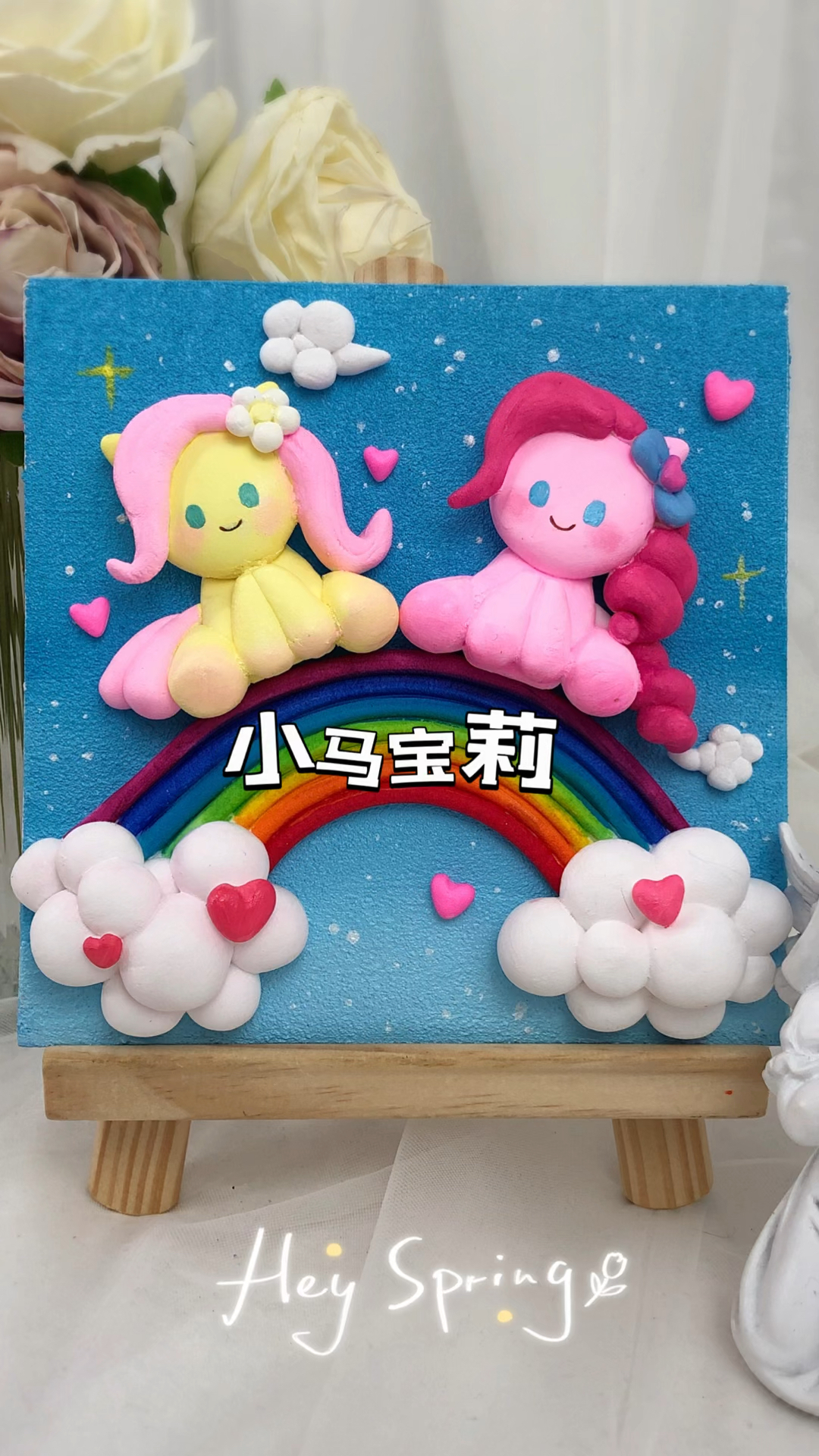 小马宝莉立体粘土手工画,柔柔和碧琪和大家见面啦～