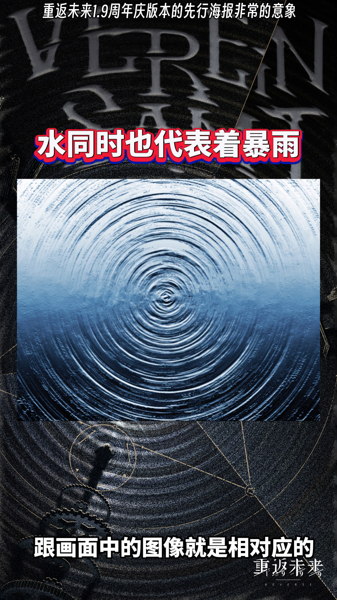 重返未来1.9周年庆版本的先行海报非常的意象【重返未来1999】