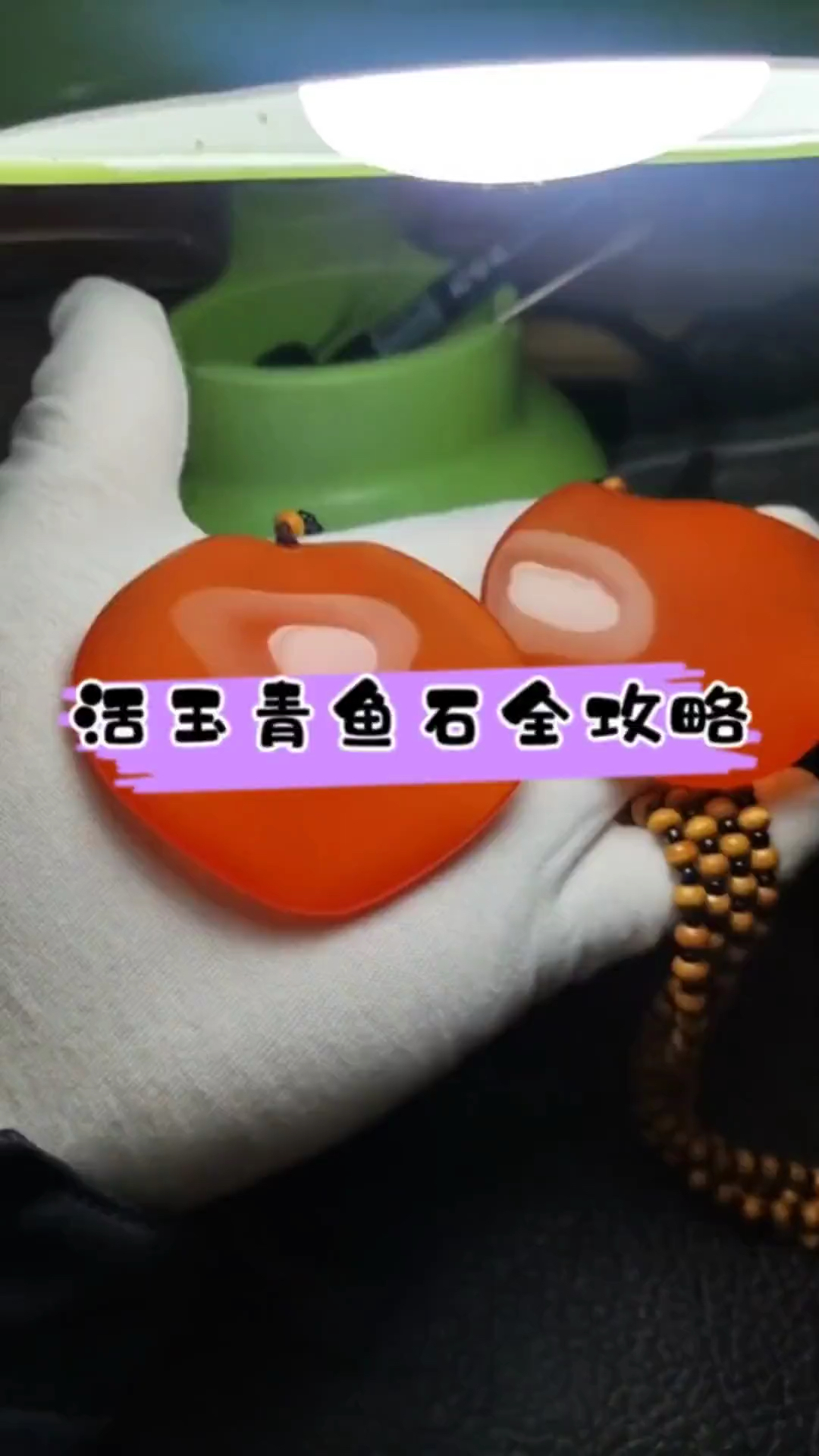 活玉青鱼石全攻略,看完你秒懂没?# 青鱼石