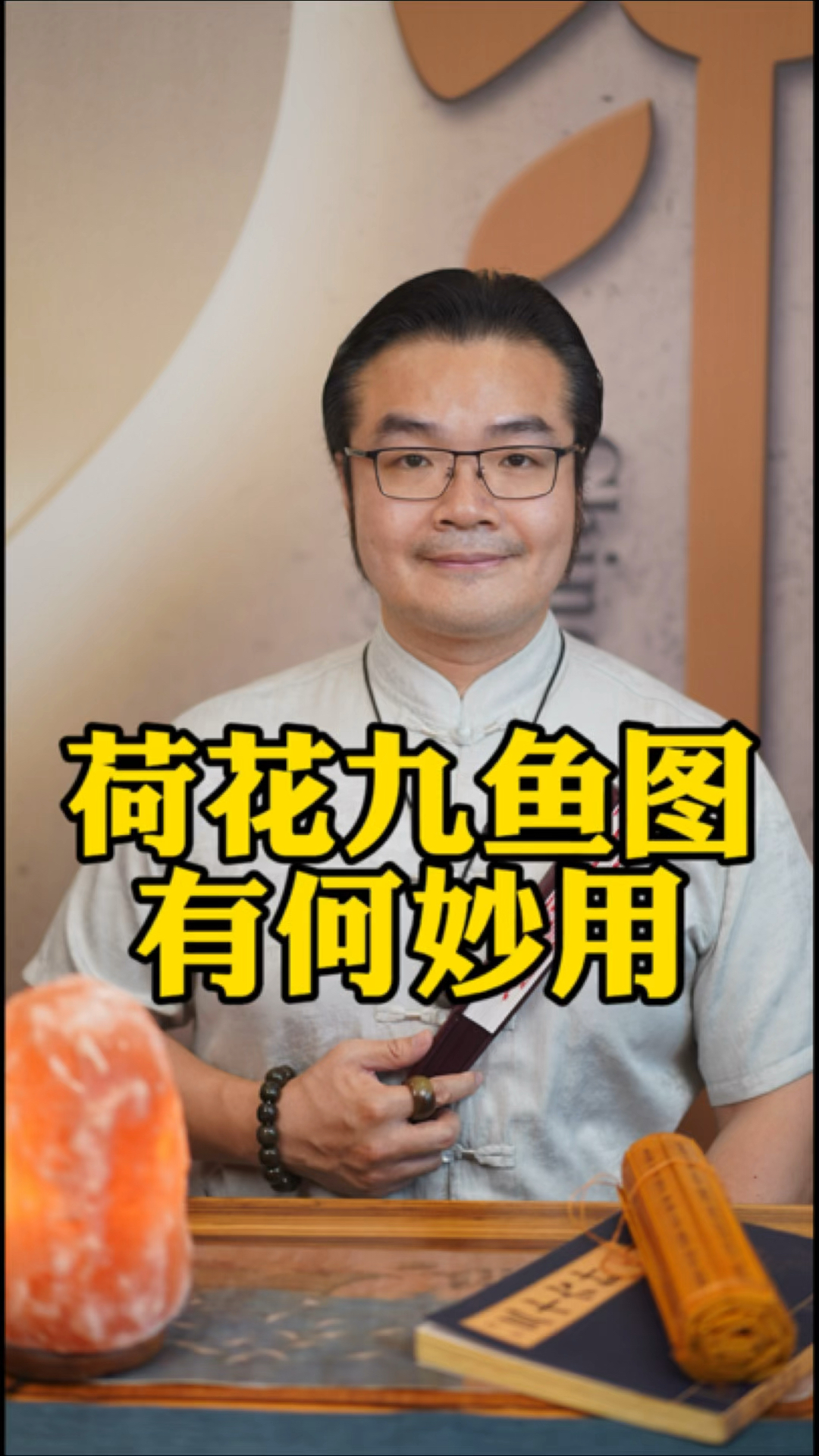 家居小满胜大全,荷花九鱼图的妙用