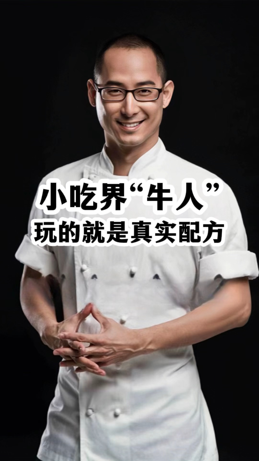 小吃界的“牛人”,玩的就是真实配方!