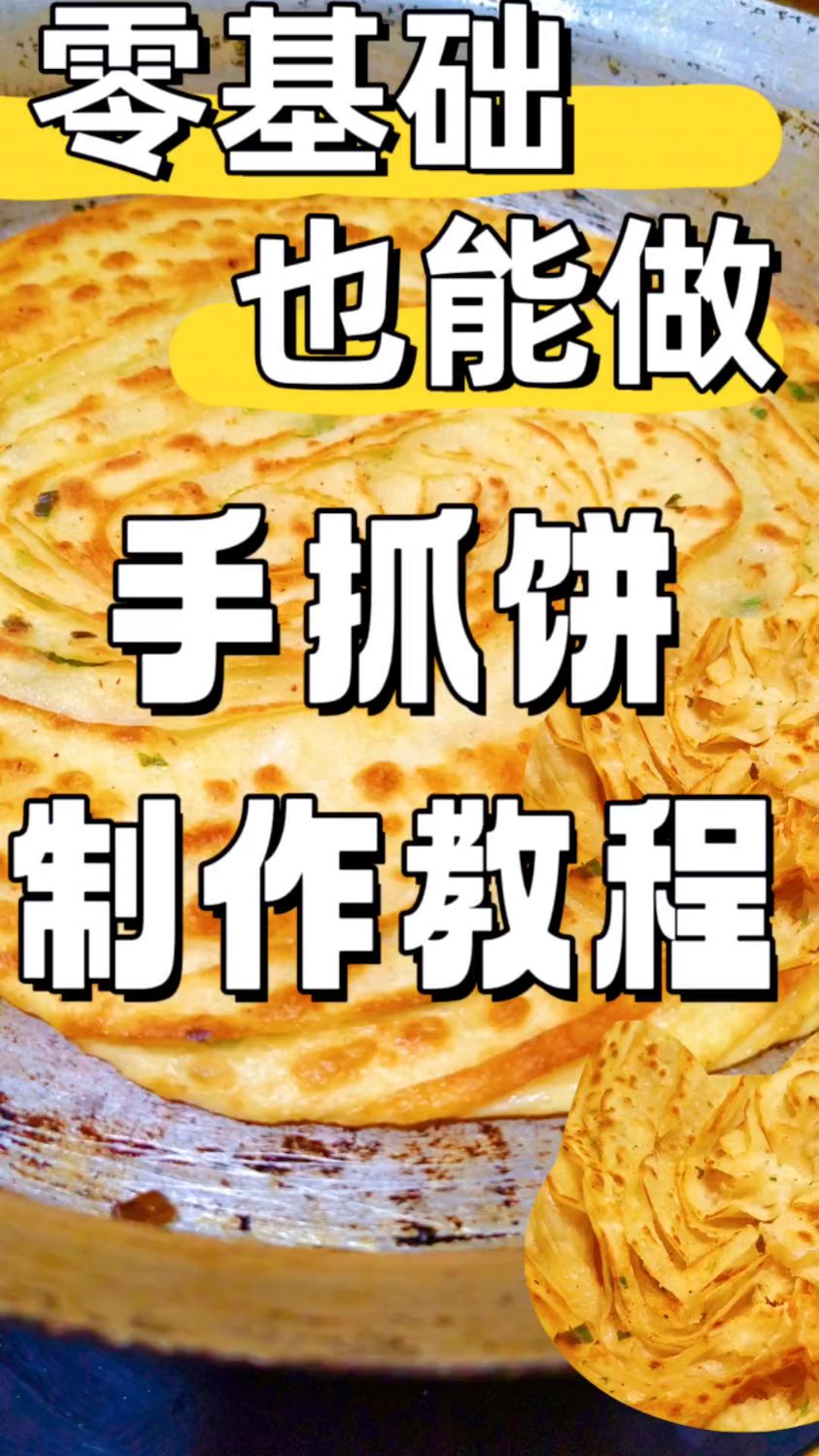 手抓饼制作教程:和面、火候、温度,一次搞定!
