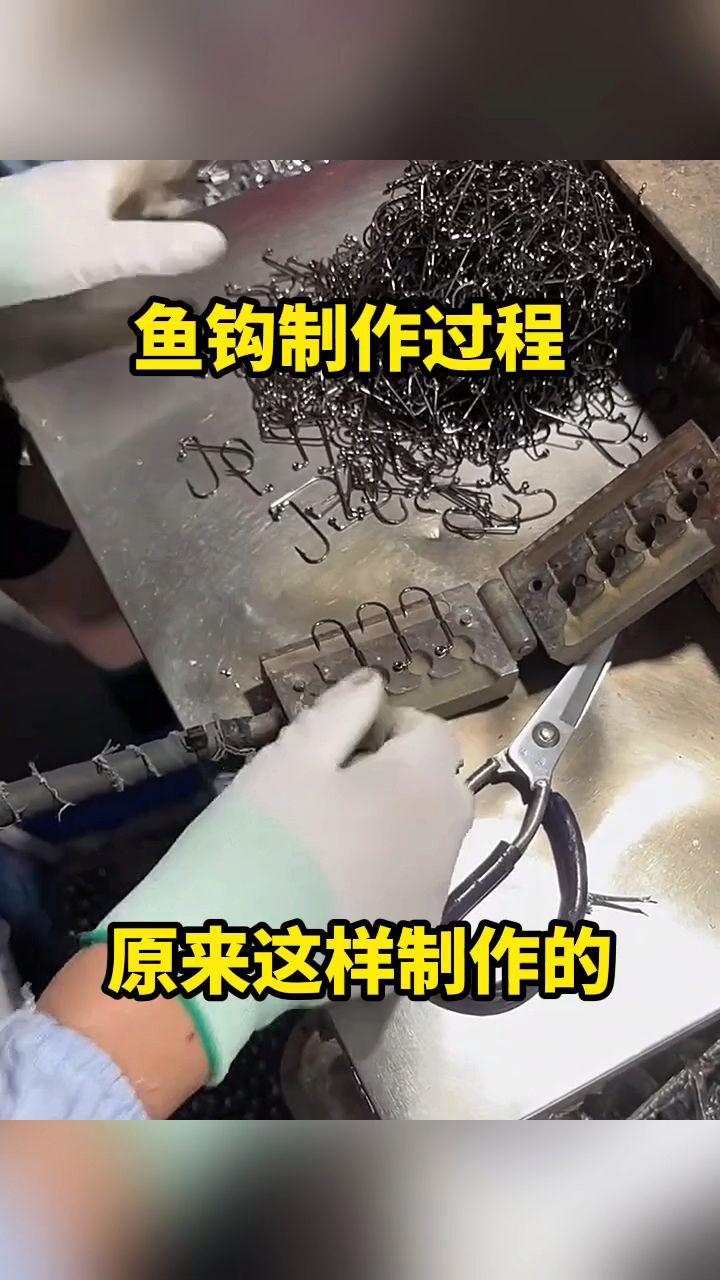 鱼钩制作过程,原来这样制作的!