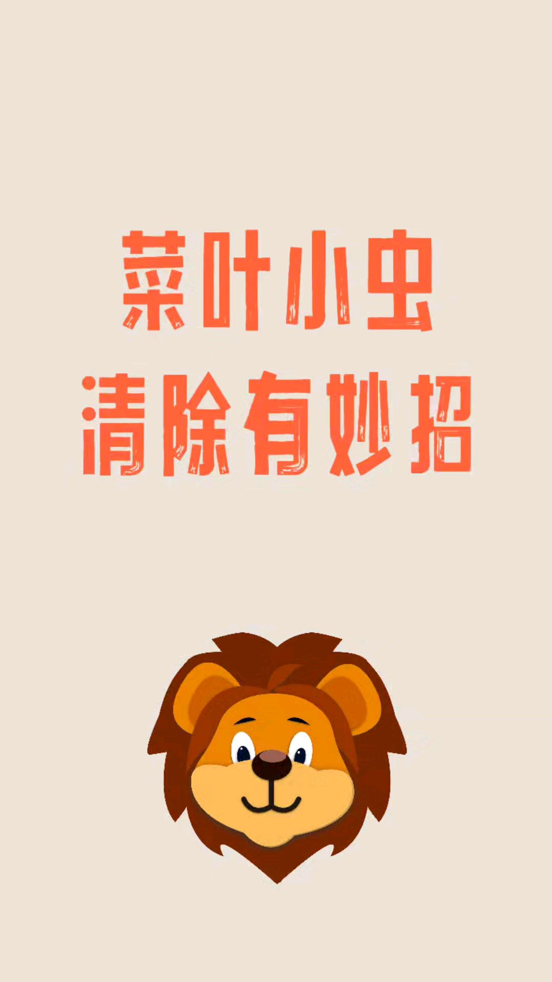 菜叶小虫清除有妙招。科普生活小技巧冷知识