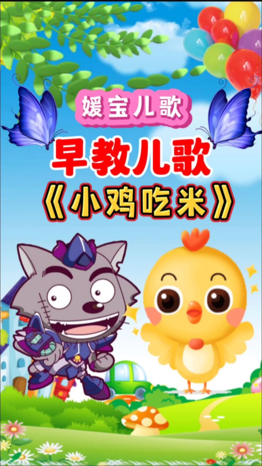 早教儿歌《小鸡吃米》