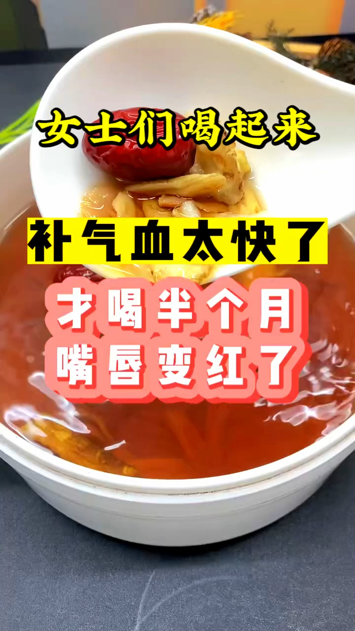 气血不足百病生,收好这道气血双补的汤