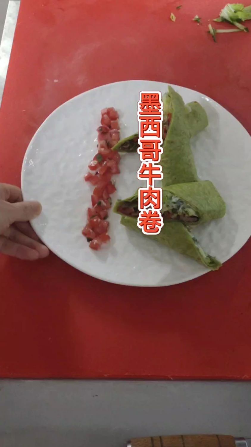 墨西哥牛肉卷感觉怎么样