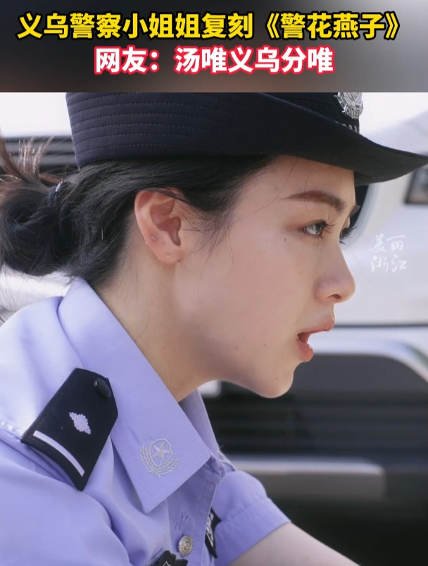 汤唯义乌分唯?义乌警察小姐姐复刻电影《警花燕子》,太还原!