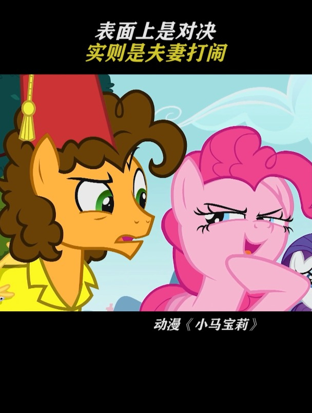 小马宝莉:夫妻打闹