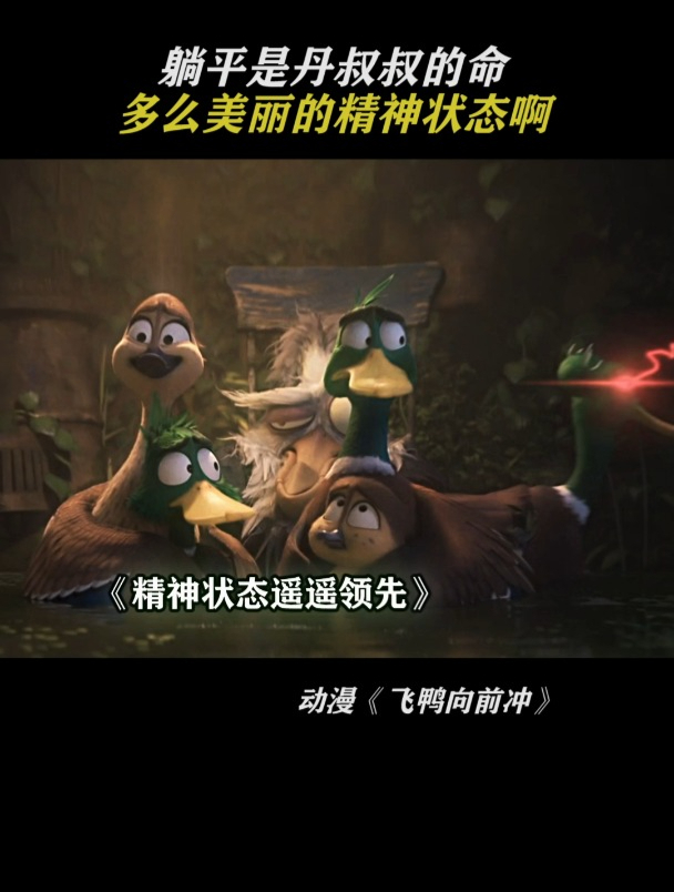 飞鸭向前冲:多么美丽的精神状态啊