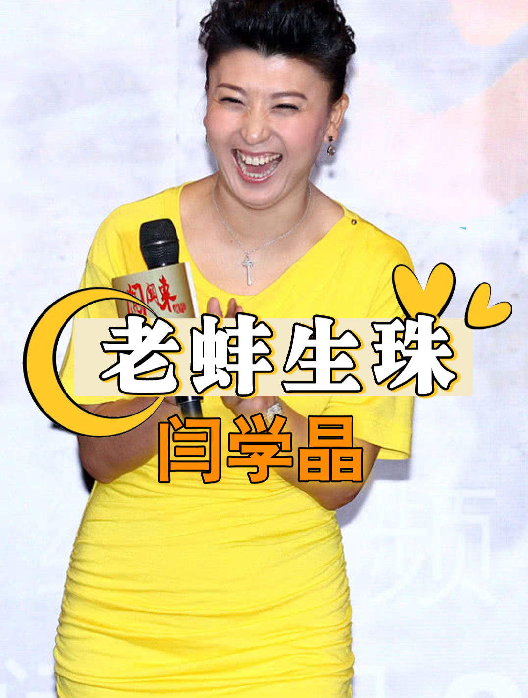 离婚12后,再看晚年当妈又当奶奶的闫学晶,如今她生活的怎样?