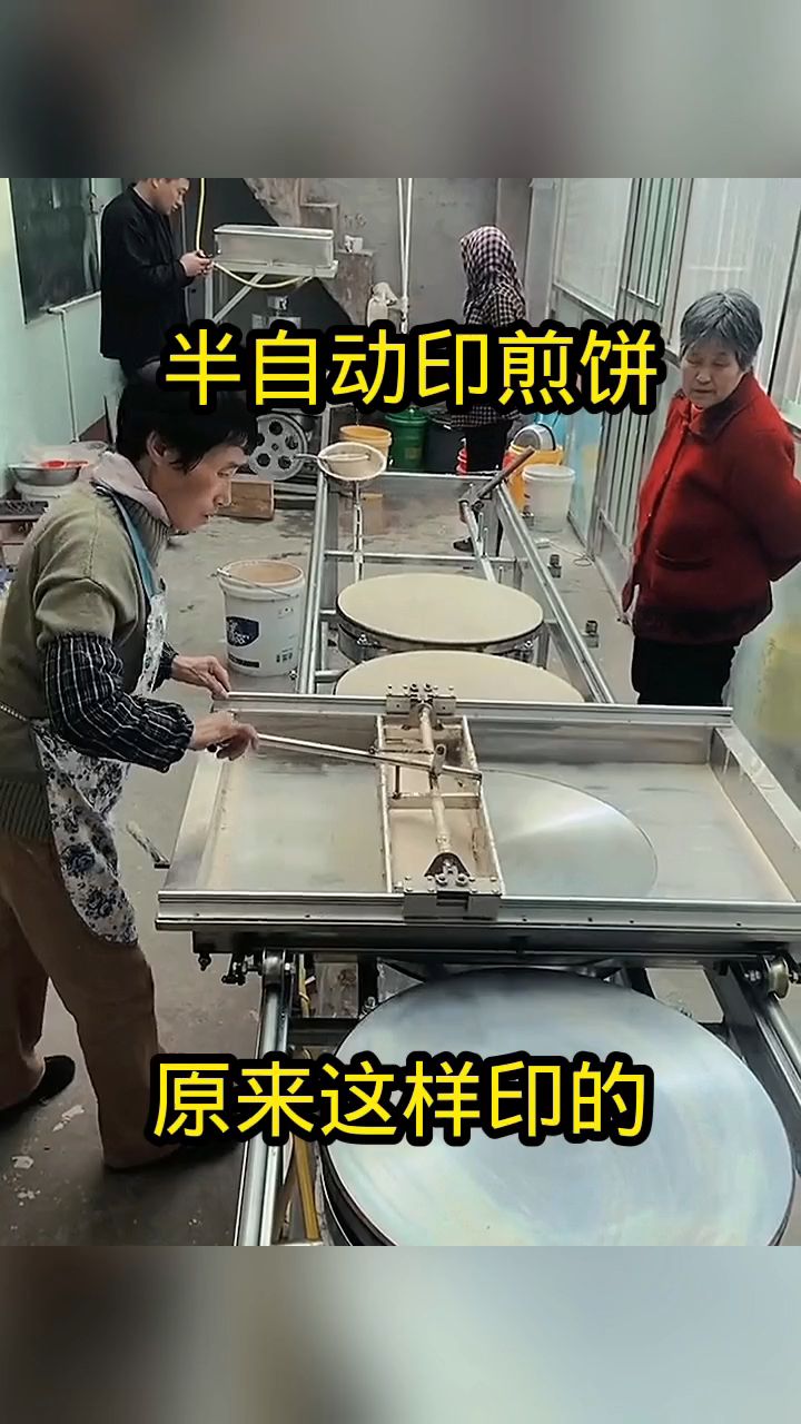 半自动印煎饼,原来这样印的!