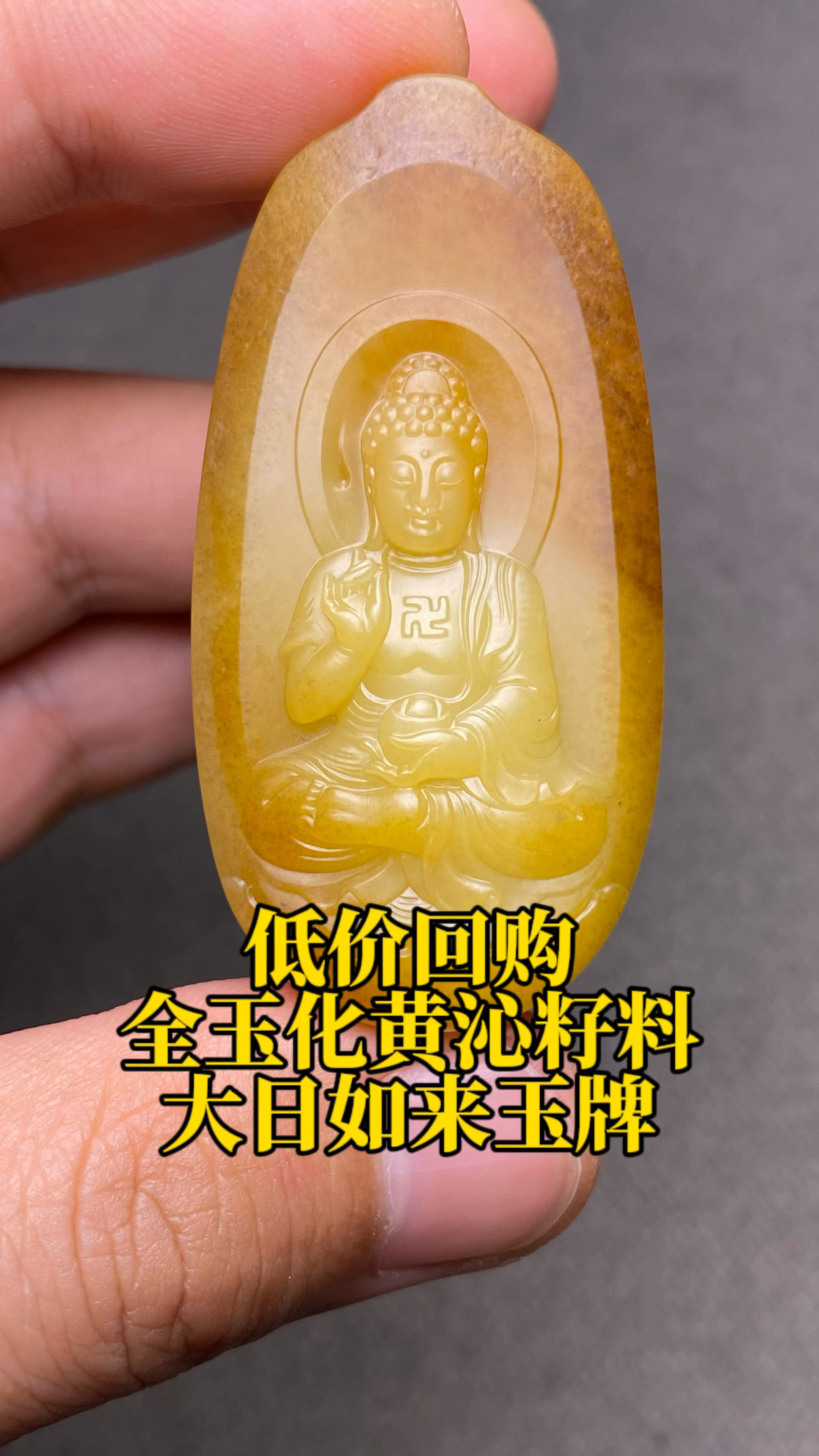 低价回购!全玉化黄沁籽料大日如来玉牌!