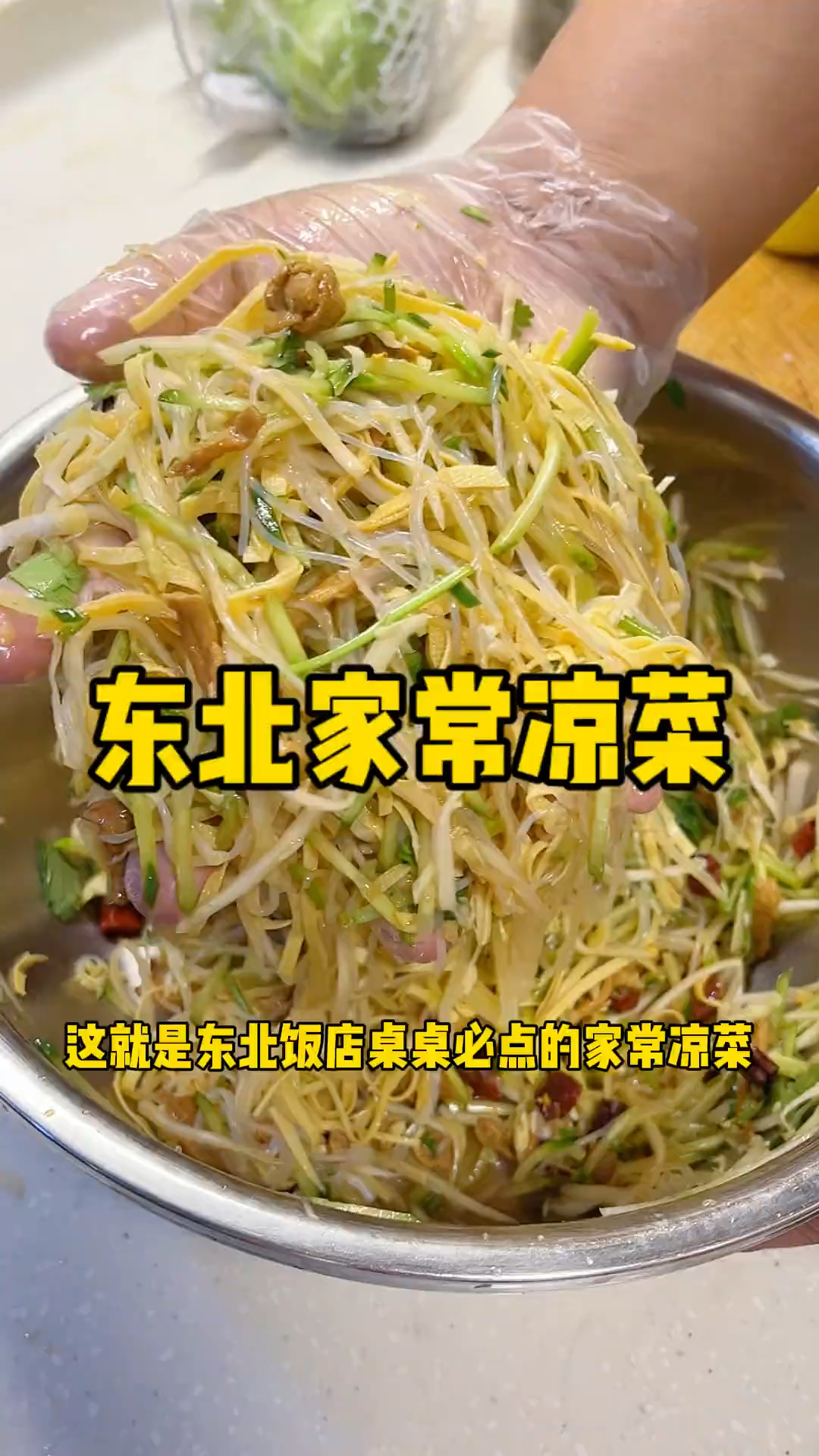 东北饭馆桌桌必点的～家常凉菜!