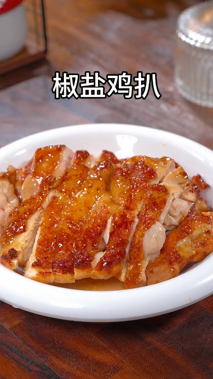这才是椒盐鸡扒最好吃的做法