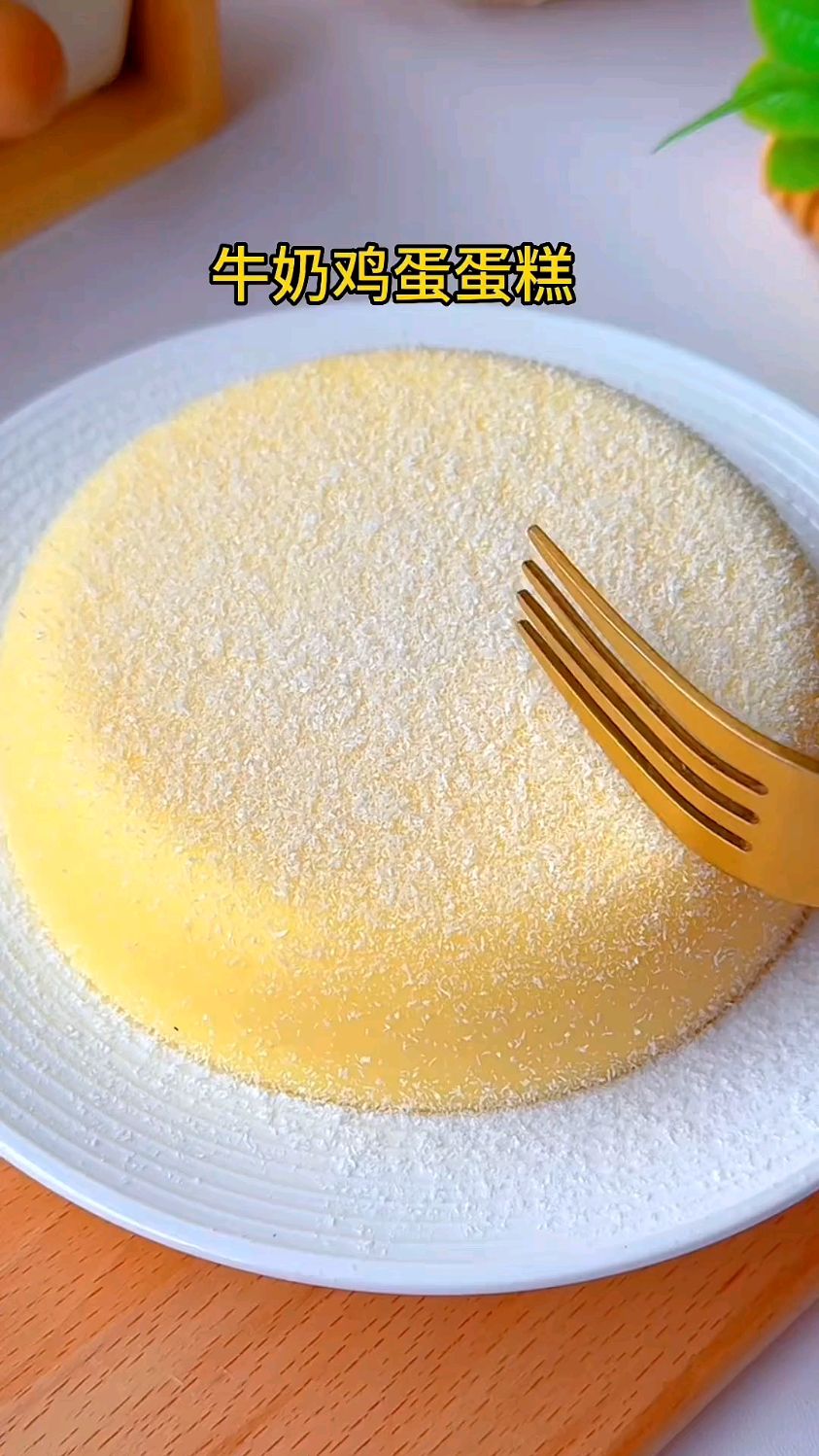 牛奶上锅蒸一蒸就能做蛋糕