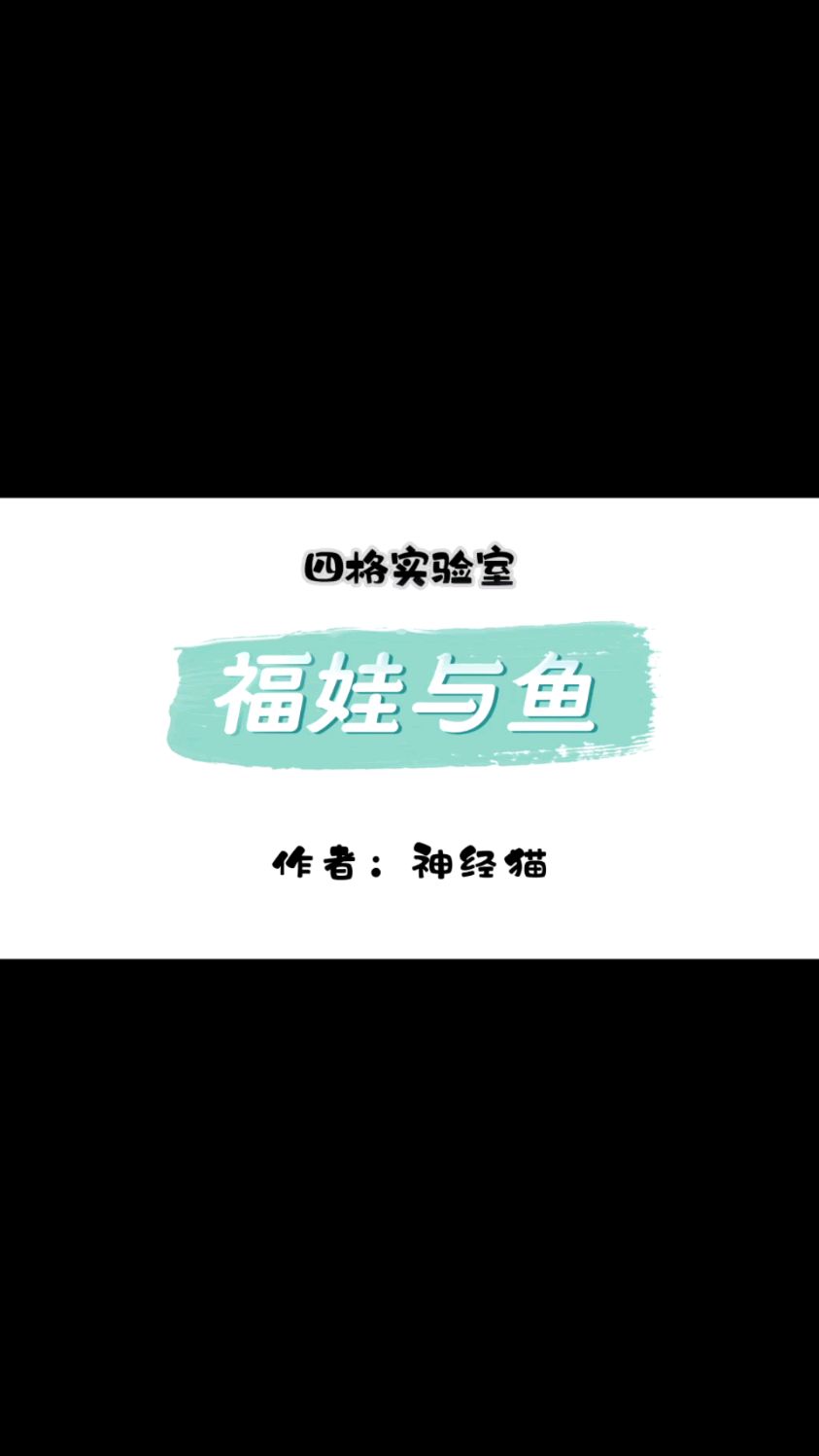 四格实验室——福娃与鱼/第1集