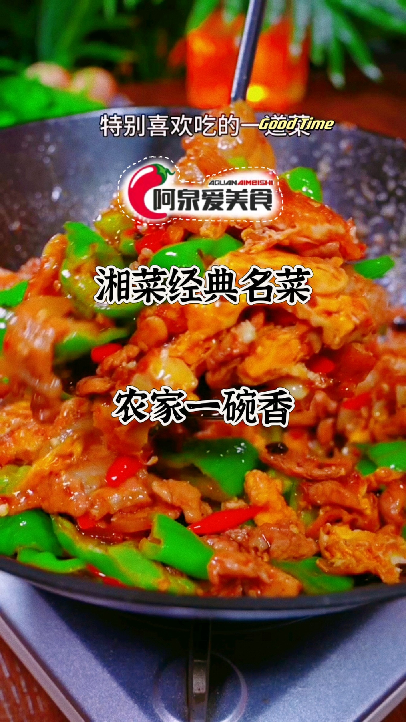 【今日分享】湘菜经典名菜-农家一碗香