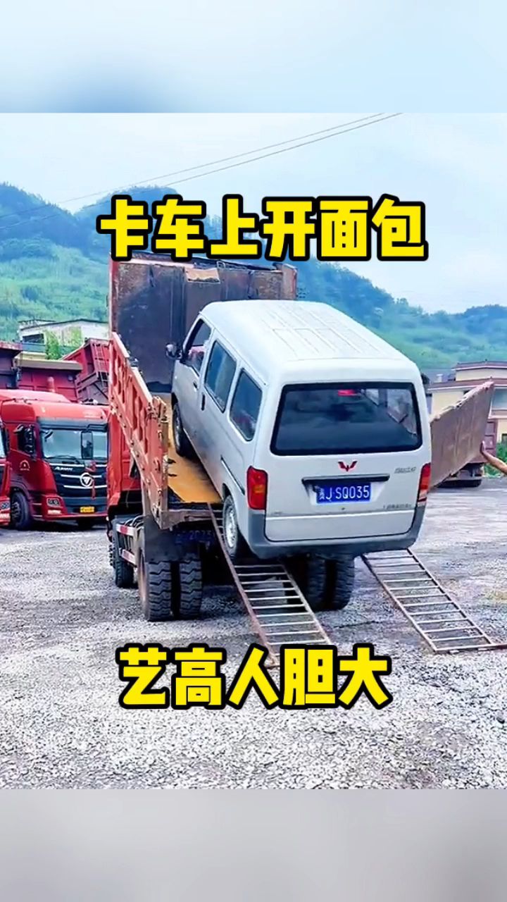 卡车上开面包,艺高人胆大!