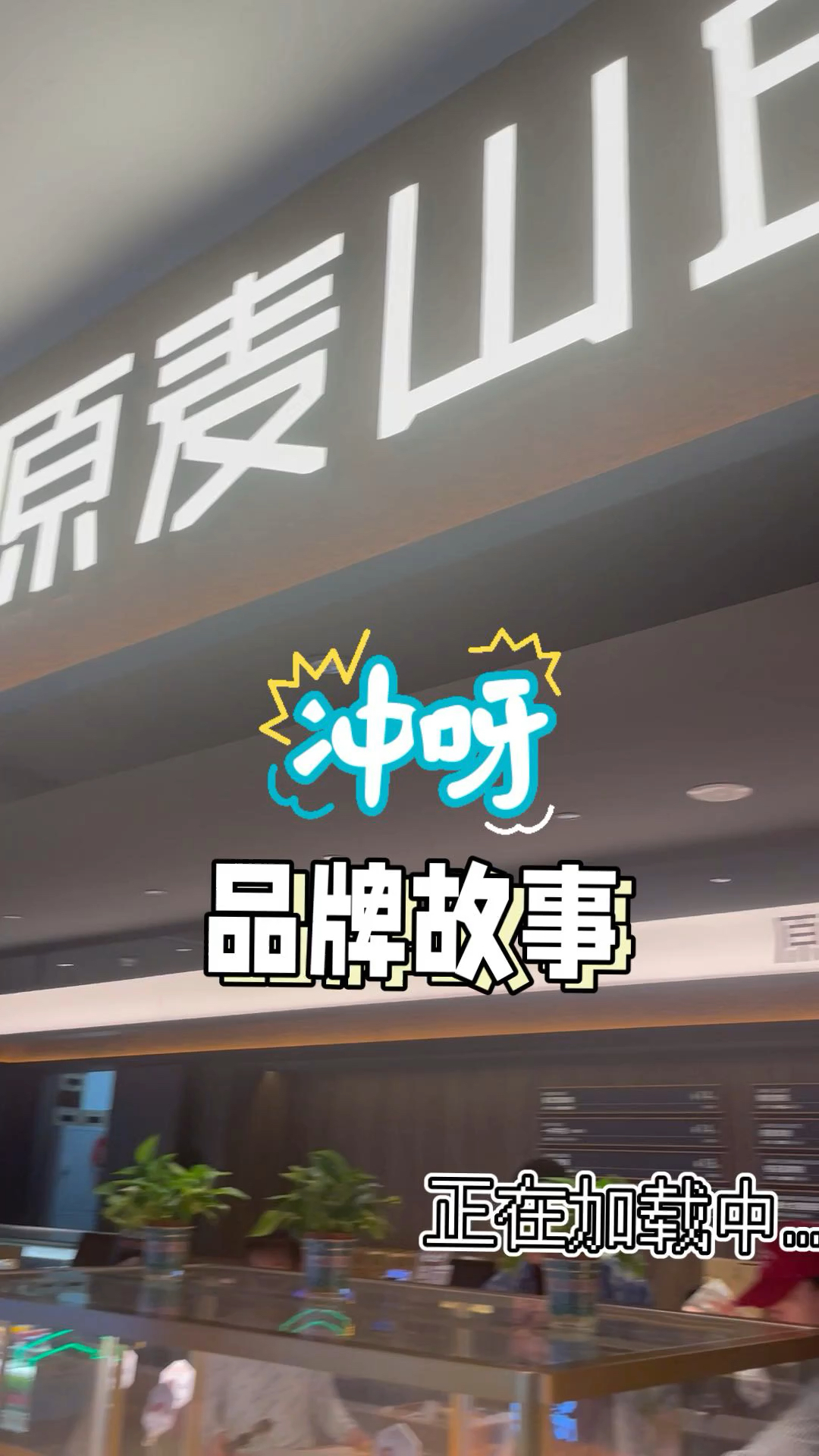 来呀,一起去买原麦山丘