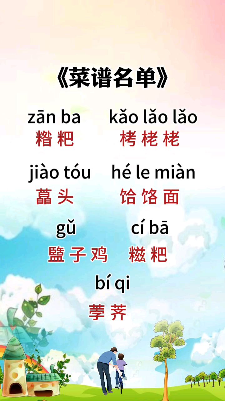 #菜谱名单#汉字词语#知识分享