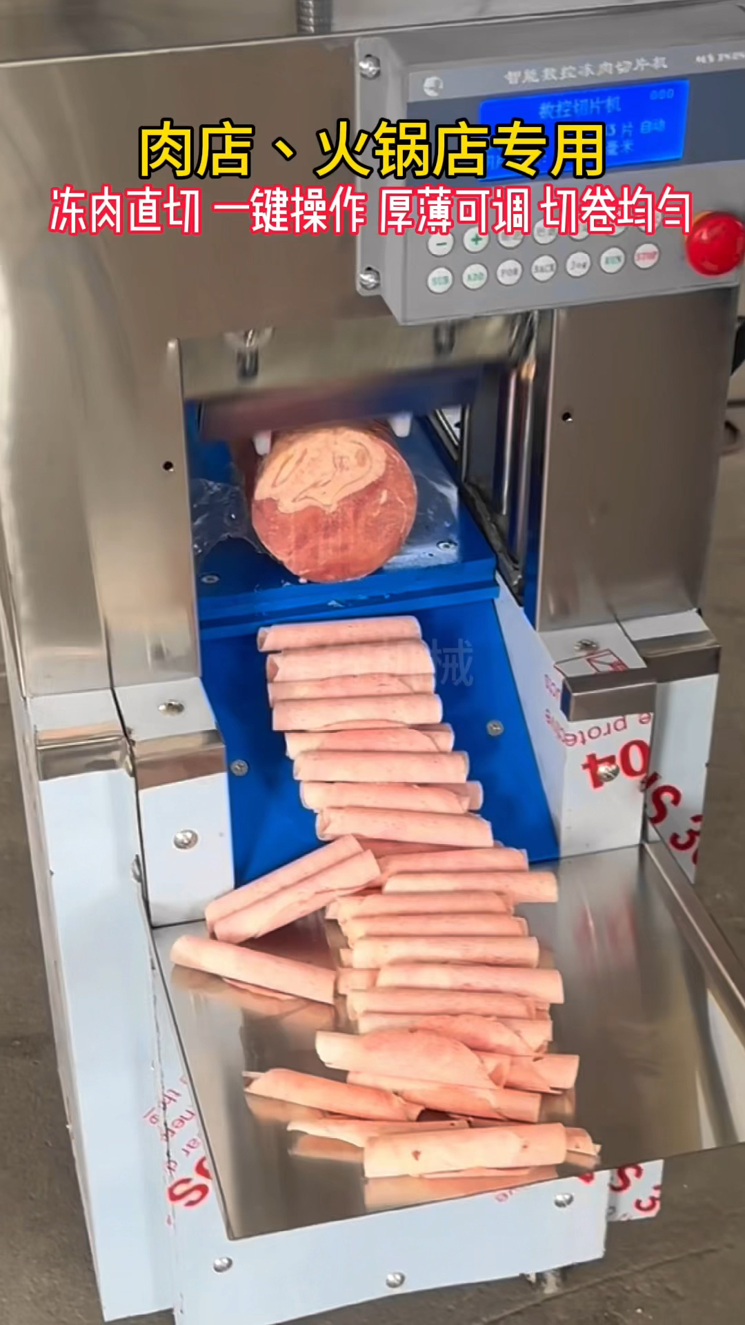 数控牛羊肉切片切卷机 冻肉直切
