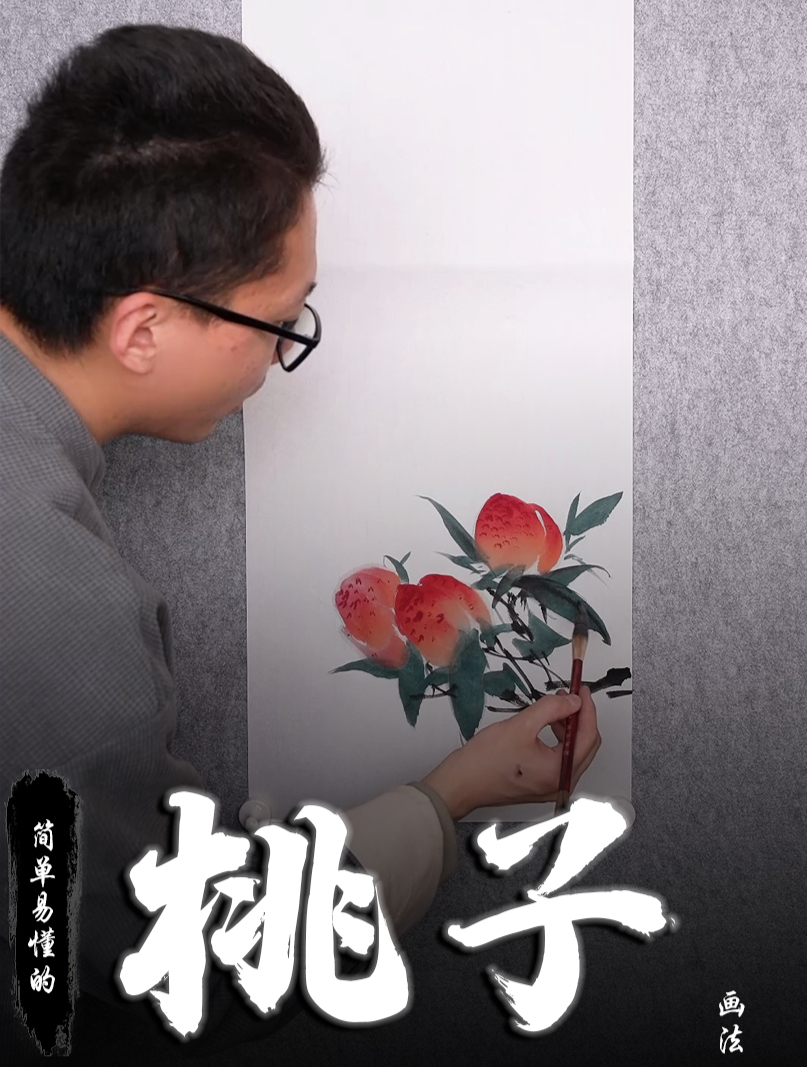 孙老师国画教学:简单易懂的桃子画法