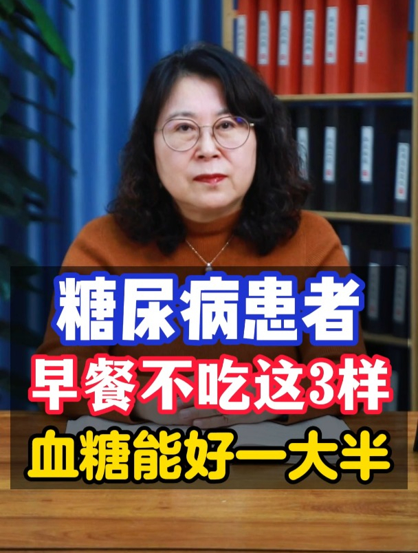 糖尿病患者的早餐不吃这3样,血糖能好一大半