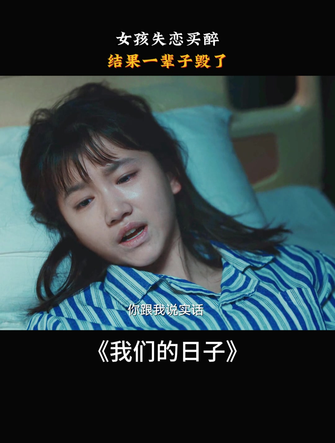 我们的日子:女孩失恋买醉,结果一辈子毁了